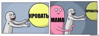 Кровать Мама Кровать