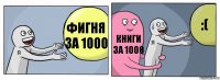 Фигня за 1000 Книги за 1000 :(