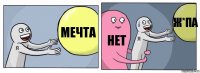 мечта нет ж*па