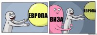 Европа Виза Европа