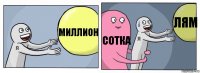 Миллион Сотка Лям