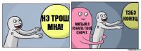 Нэ трош мна! Милый я узнала твой секрет. тэбэ конэц.