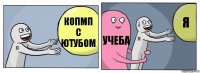 копмп
с ютубом учеба я