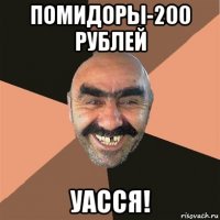 помидоры-200 рублей уасся!