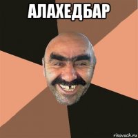 алахедбар 