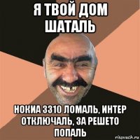 я твой дом шаталь нокиа 3310 ломаль, интер отключаль, за решето попаль