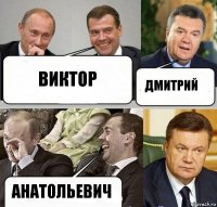 Виктор Дмитрий Анатольевич