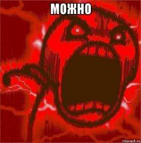 можно 