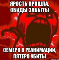 ярость прошла, обиды забыты семеро в реанимации, пятеро убиты