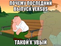 почему последний выпуск versus такой х*увый