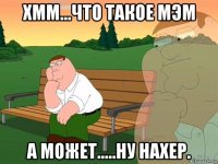 хмм...что такое мэм а может.....ну нахер.