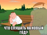  что слушать на новый год?