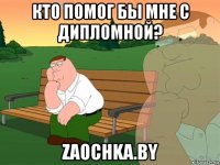 кто помог бы мне с дипломной? zaochka.by