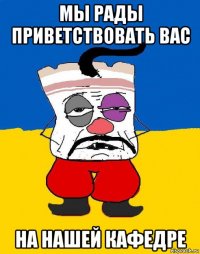 мы рады приветствовать вас на нашей кафедре