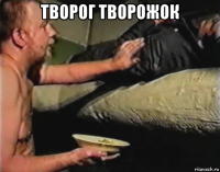 творог творожок 