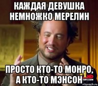 каждая девушка немножко мерелин просто кто-то монро, а кто-то мэнсон