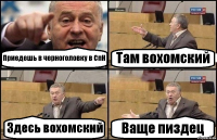 Приедешь в черноголовку в СпН Там вохомский Здесь вохомский Ваще пиздец