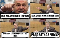 ТАМ ИРА СО СВОИМ ПАРНЕМ ТАМ ДАША И МАТЬ МОЗГ ЕБУТ ТАМ ПОСТУПЛЕНИЕ ЧЕРЕЗ 1.5 ГОДА РАДОВАТЬСЯ ЧЕМУ?