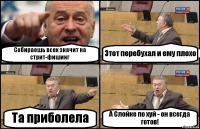 Собираешь всех значит на стрит-фишинг Этот перебухал и ему плохо Та приболела А Слойке по хуй - он всегда готов!