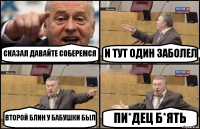 СКАЗАЛ ДАВАЙТЕ СОБЕРЕМСЯ И ТУТ ОДИН ЗАБОЛЕЛ ВТОРОЙ БЛИН У БАБУШКИ БЫЛ ПИ*ДЕЦ Б*ЯТЬ