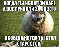 когда ты не на той паре а все принили за своего -особено когда ты стал старостой .