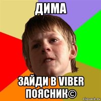 дима зайди в viber поясник©