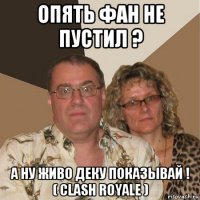 опять фан не пустил ? а ну живо деку показывай ! ( clash royale )