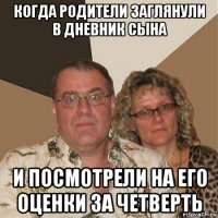 когда родители заглянули в дневник сына и посмотрели на его оценки за четверть