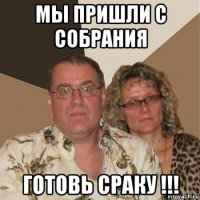 мы пришли с собрания готовь сраку !!!