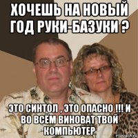 хочешь на новый год руки-базуки ? это синтол , это опасно !!! и во всём виноват твой компьютер