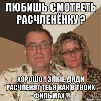 любишь смотреть расчленёнку ? хорошо ! злые дяди расчленят тебя как в твоих фильмах !