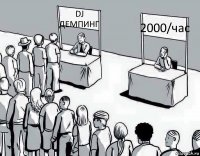 DJ ДЕМПИНГ 2000/час