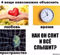 Как он спит и всё слышит?