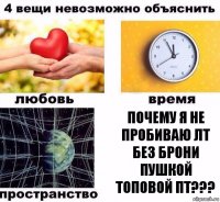 Почему я не пробиваю лт без брони пушкой топовой пт???