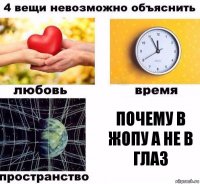 почему в жопу а не в глаз