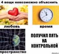 Получил пять на контрольной