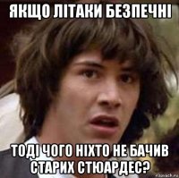 якщо літаки безпечні тоді чого ніхто не бачив старих стюардес?