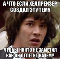 а что если хеллрейзер создал эту тему чтобы никто не заметил как он отлетит на iem?