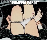 *примеры работ* 