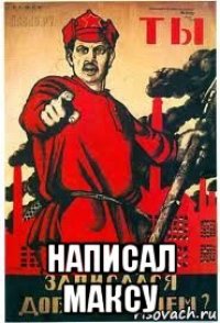  написал максу