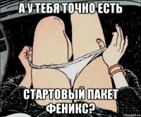 а у тебя точно есть стартовый пакет феникс?