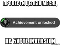 провести целый месяц на бусте inversion