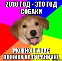 2018 год - это год собаки можно я у вас поживу на страничке