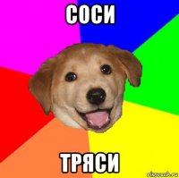 соси тряси