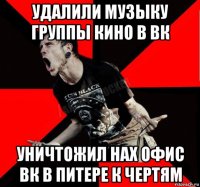 удалили музыку группы кино в вк уничтожил нах офис вк в питере к чертям