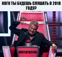 Кого ты будешь слушать в 2018 году? xxxtentacion