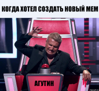 Когда хотел создать новый мем Агутин