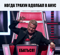 Когда трахун вдолбал в анус Ебаться!