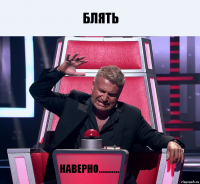 блять наверно..........