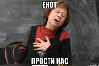 енот прости нас